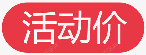 活动价01svg_新图网 https://ixintu.com 活动