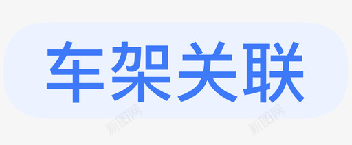 车架关联06svg_新图网 https://ixintu.com 车架 关联