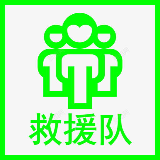 B救援队svg_新图网 https://ixintu.com 得救 救援