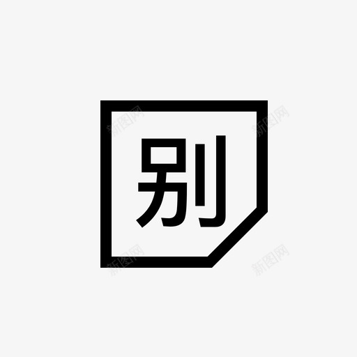 别名svg_新图网 https://ixintu.com 别名