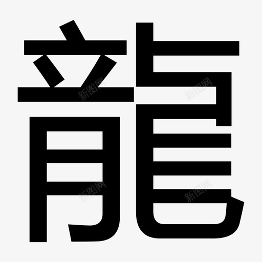 龙大哥svg_新图网 https://ixintu.com 龙大哥 大哥