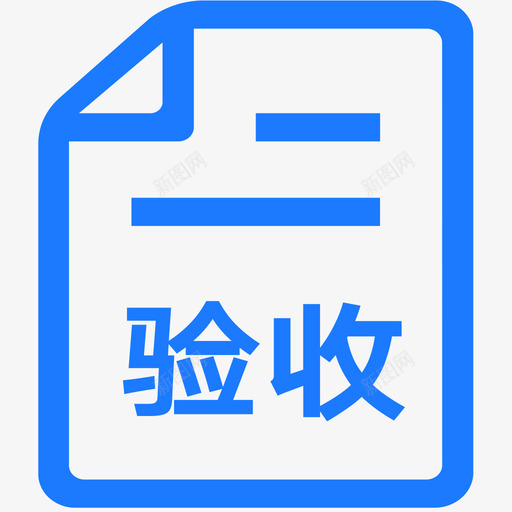 验收svg_新图网 https://ixintu.com 验收 线性