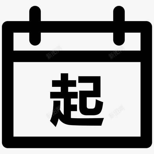 起始时间svg_新图网 https://ixintu.com 起始 时间