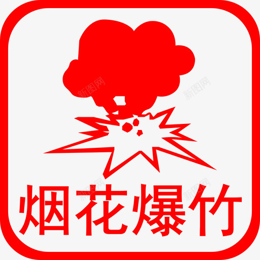 T烟花爆竹和民用爆炸物事故svg_新图网 https://ixintu.com 烟花爆竹 民用 爆炸物 事故