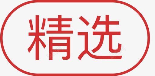 精选new图标