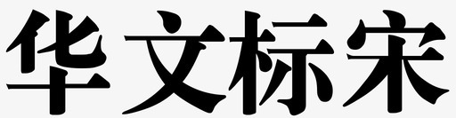 华文标宋svg_新图网 https://ixintu.com 华文 文标