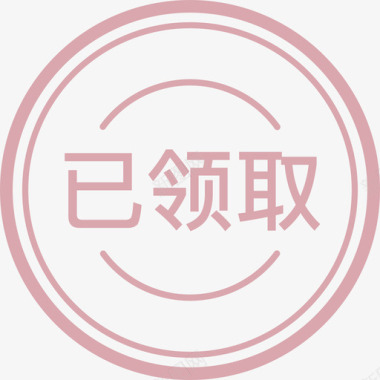 已领取图标