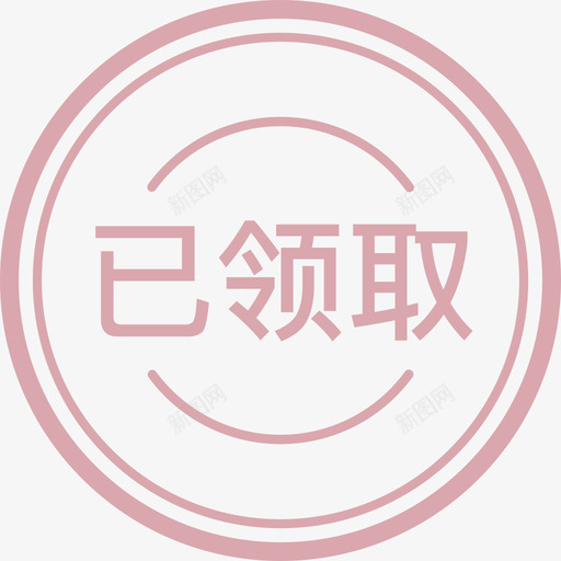 已领取svg_新图网 https://ixintu.com 领取