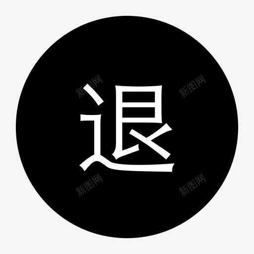 销售退货单01svg_新图网 https://ixintu.com 销售 退货 货单