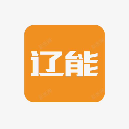 辽能svg_新图网 https://ixintu.com 辽能