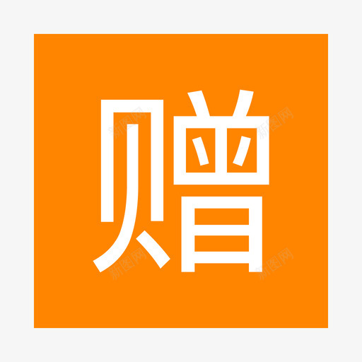 增svg_新图网 https://ixintu.com 图标 制作 模版