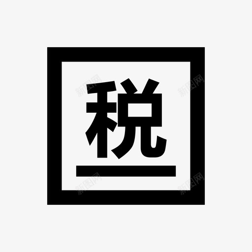 税务信息01svg_新图网 https://ixintu.com 税务 信息