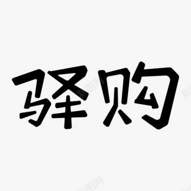logo驿购图标