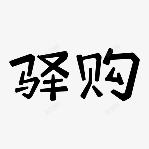 logo驿购svg_新图网 https://ixintu.com 驿购