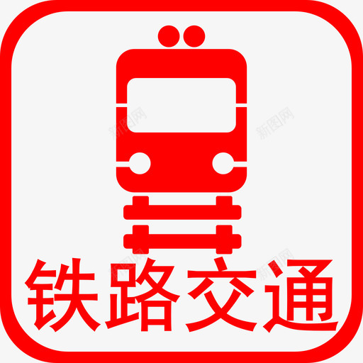 T铁路交通事故svg_新图网 https://ixintu.com 铁路 交通事故