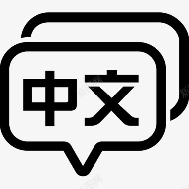 中文icon1图标