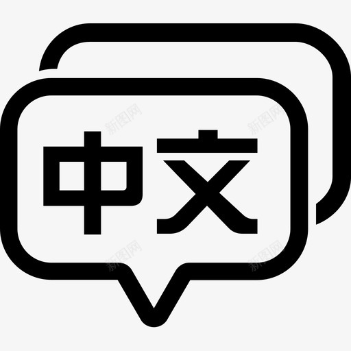 中文icon1svg_新图网 https://ixintu.com 中文