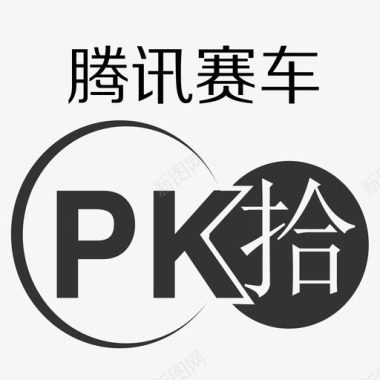 icon腾讯赛车PK10图标