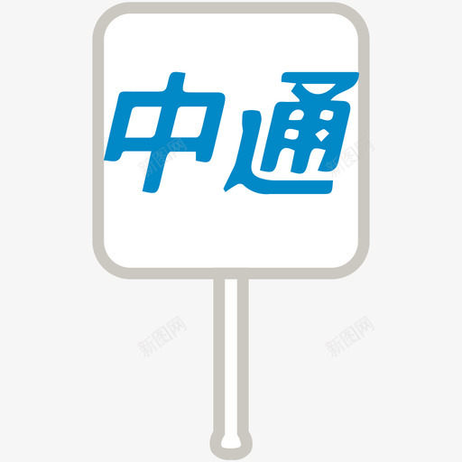 三维中通svg_新图网 https://ixintu.com 三维 中通