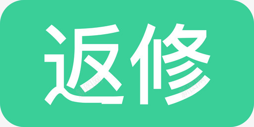 返修svg_新图网 https://ixintu.com 返修