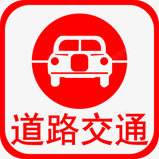 T道路交通事故svg_新图网 https://ixintu.com 道路 交通事故