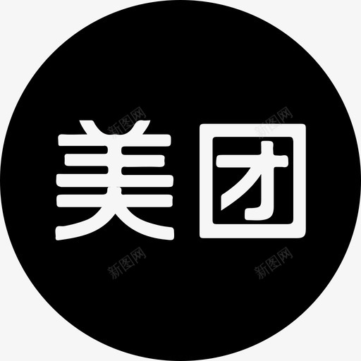 美团1svg_新图网 https://ixintu.com 美团