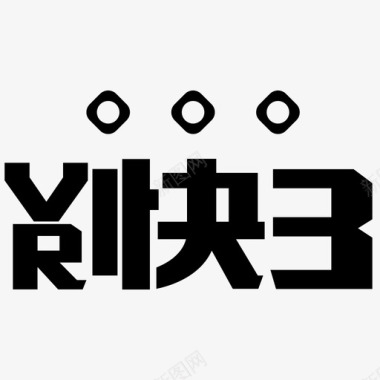 VR快三图标