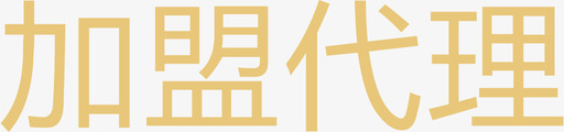 加盟代理svg_新图网 https://ixintu.com 加盟 代理