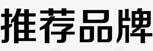 推荐品牌svg_新图网 https://ixintu.com 推荐 推荐品 品牌