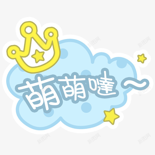 Q版封面装饰点缀Q版必备Q版封面Q版png免抠素材_新图网 https://ixintu.com 封面 装饰 点缀 必备