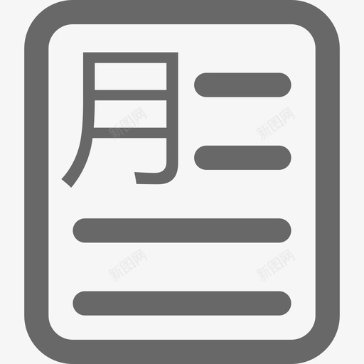 月度账单svg_新图网 https://ixintu.com 月度 账单