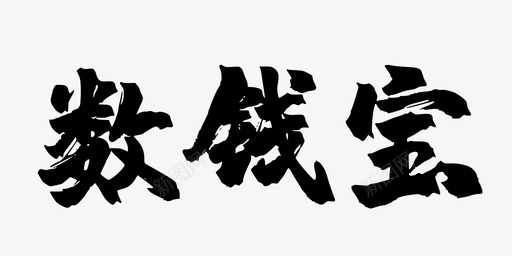 数钱宝镇魂手书黑白文字svg_新图网 https://ixintu.com 数钱 宝镇 手书 黑白 文字