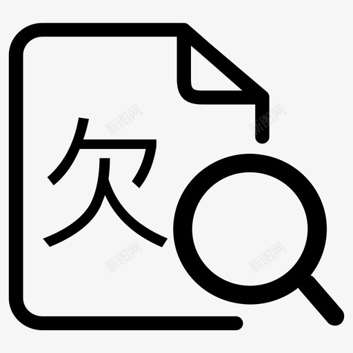 地税欠税公告查询svg_新图网 https://ixintu.com 地税 欠税 公告 查询