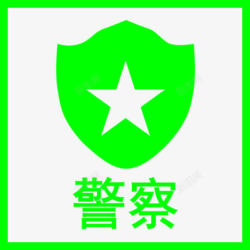 B人民警察svg_新图网 https://ixintu.com 人民警察