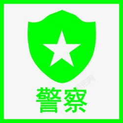 人民警察标志B人民警察高清图片