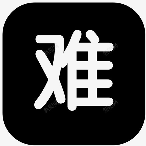 困难认定审批svg_新图网 https://ixintu.com 困难 认定 审批