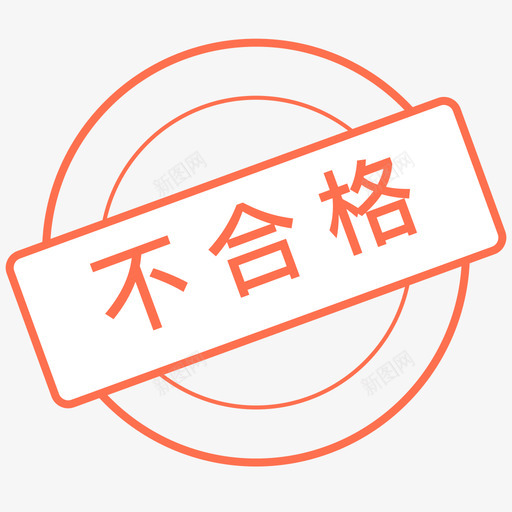 不合格svg_新图网 https://ixintu.com 不合格