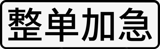 整单加急svg_新图网 https://ixintu.com 整单 加急