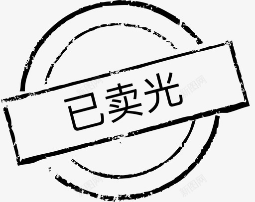 已卖光svg_新图网 https://ixintu.com 卖光 线性 扁平