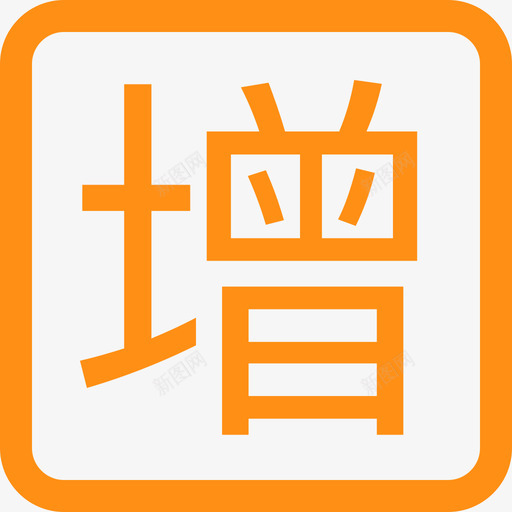 Additemsvg_新图网 https://ixintu.com 增项