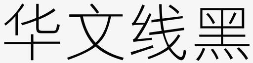 华文线黑svg_新图网 https://ixintu.com 华文 线黑