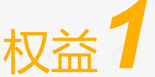 认证权益1svg_新图网 https://ixintu.com 认证 权益