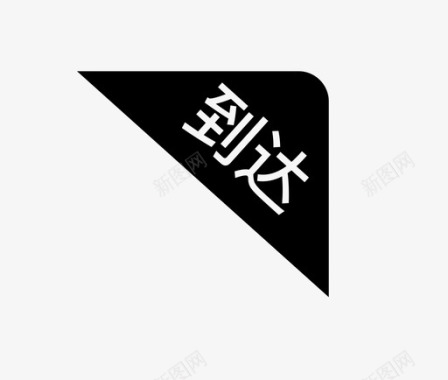 到达01图标