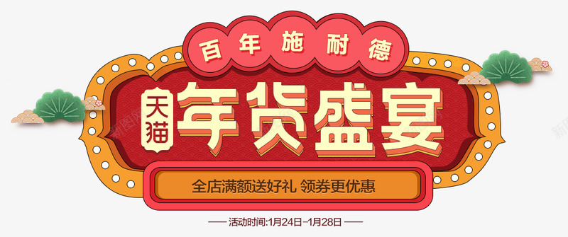 传统年味大促海报氛围促销透明png免抠素材_新图网 https://ixintu.com 传统 促销 大促 年味 氛围 海报 透明