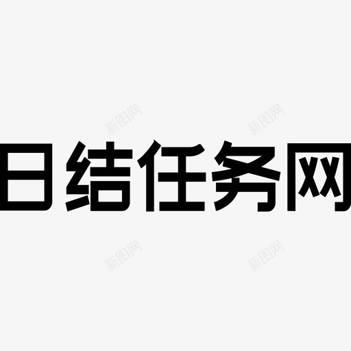 日结任务网LOGOsvg_新图网 https://ixintu.com 日结 任务