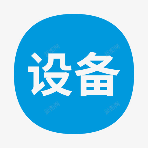 船舶设备svg_新图网 https://ixintu.com 船舶 设备