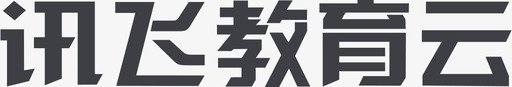 讯飞教育云文字svg_新图网 https://ixintu.com 讯飞 教育 文字 单色