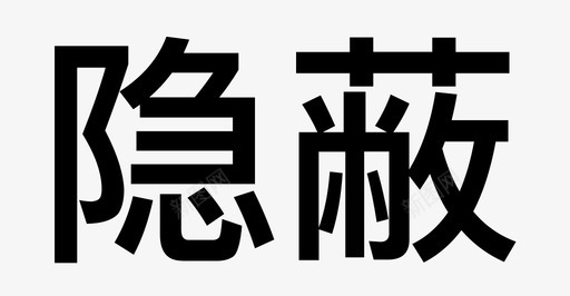 隐蔽svg_新图网 https://ixintu.com 隐蔽