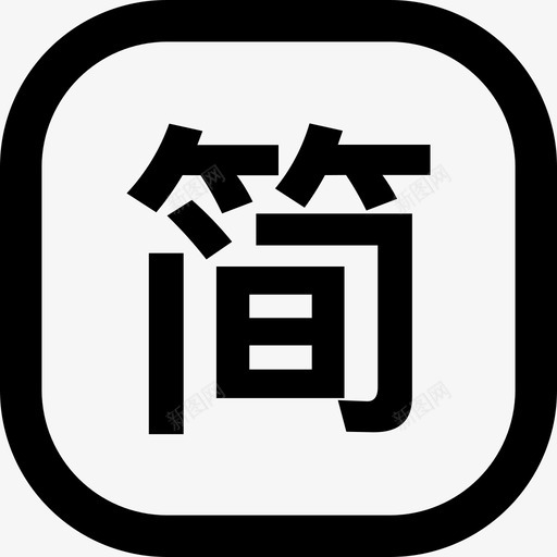 简单快捷svg_新图网 https://ixintu.com 简单 快捷