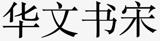 华文书宋svg_新图网 https://ixintu.com 华文 文书
